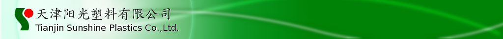 天津阳光塑料有限公司